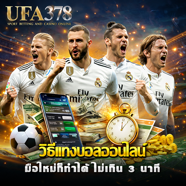 แทงบอล