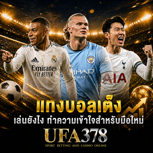 แทงบอลเต็ง
