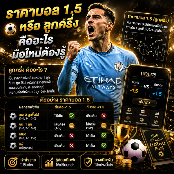 ราคาบอล 1.5 หรือ ลูกครึ่ง คืออะไร