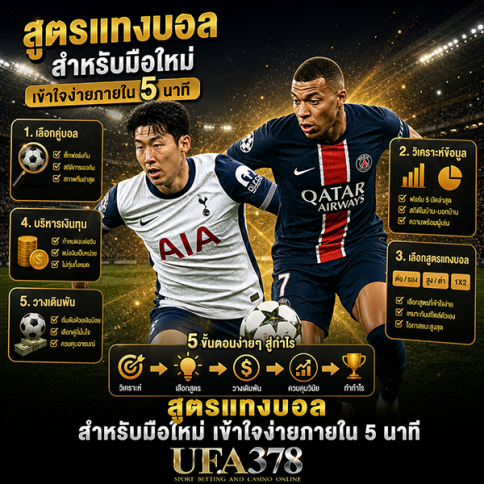 สูตรแทงบอล