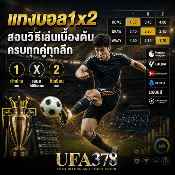 แทงบอล1x2
