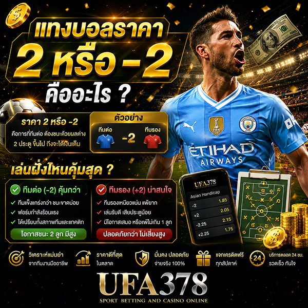 แทงบอลราคา 2 หรือ -2 คืออะไร