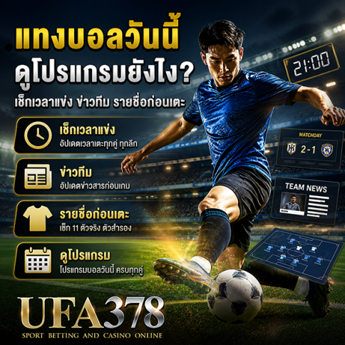 แทงบอลวันนี้