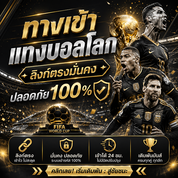 ทางเข้าแทงบอลโลก