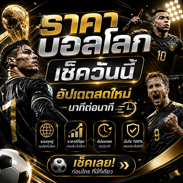 ราคาบอลโลก