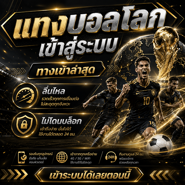 แทงบอลโลกเข้าสู่ระบบ