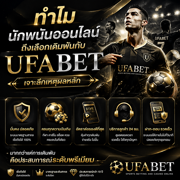 ทำไมนักพนันออนไลน์ถึงเลือกเดิมพันกับ Ufabet