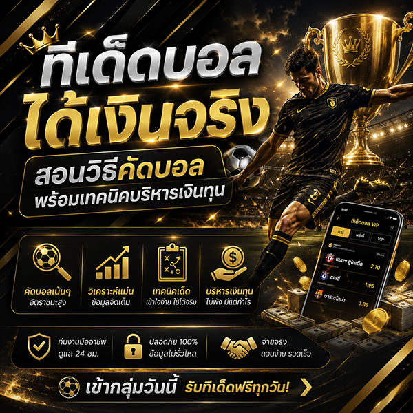 ทีเด็ดบอล ได้เงินจริง