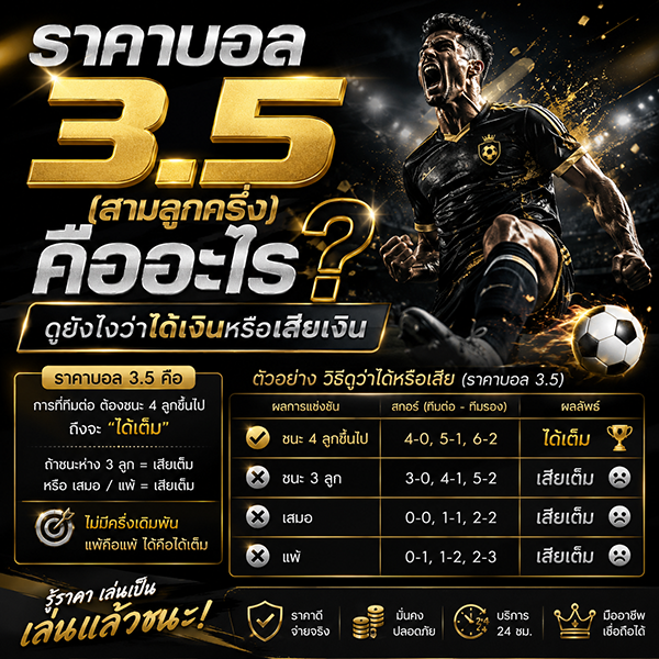 ราคาบอล 3.5 (สามลูกครึ่ง) คืออะไร