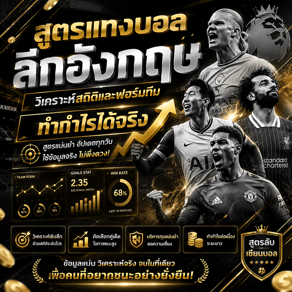สูตรแทงบอลลีกอังกฤษ